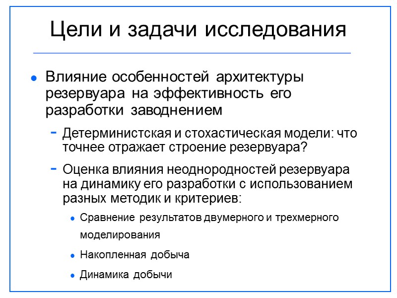 Цели и задачи исследования Влияние особенностей архитектуры резервуара на эффективность его разработки заводнением Детерминистская